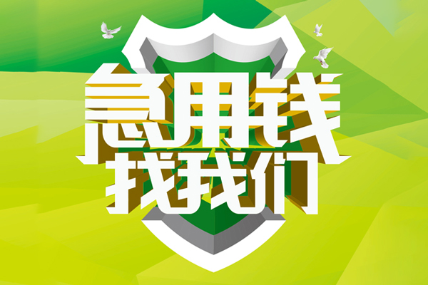 ​ 成都应急空放|​ 成都应急信用贷款|​ 成都应急汽车抵押贷款|​ 成都应急贷款联系方式