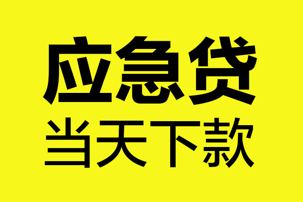 成都应急贷款快审快放，私人借钱当天到账，成都应急应急贷款空放上门放款