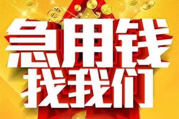 成都应急短借-成都应急私借空放-成都应急抵押短借