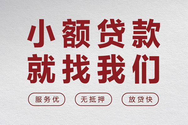 成都应急小额空放-成都应急私人借钱长期-成都应急做生意贷款