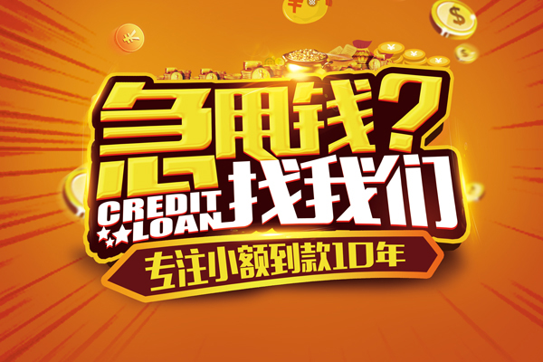 成都应急哪里可以信用贷款-成都应急民间借贷当天放款-成都应急民间短借