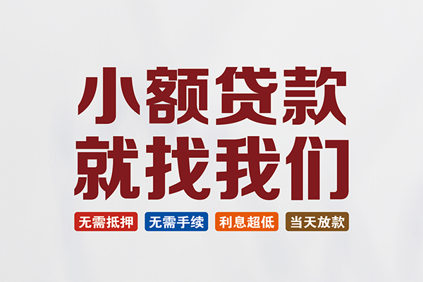 成都应急民间短期水钱借款-成都应急私借贷-成都应急民间私借