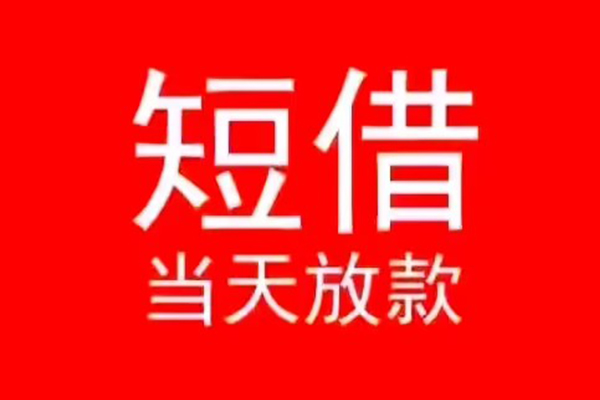 成都应急个人信用贷款-成都应急靠谱私人借钱-成都应急身份证小额贷款