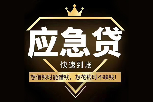 成都应急小额贷款公司-成都应急私借空放-成都应急短期空放小额贷款