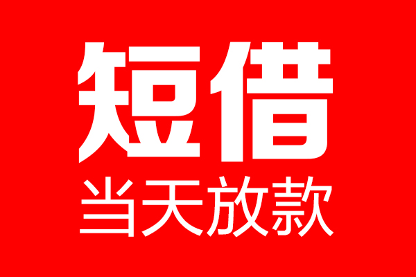 成都应急个人信用贷款-成都应急私人装修贷款-成都应急借钱短借