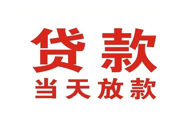 成都应急小额贷款地址-成都应急民间借贷私人放款-成都应急空放私借民间借贷