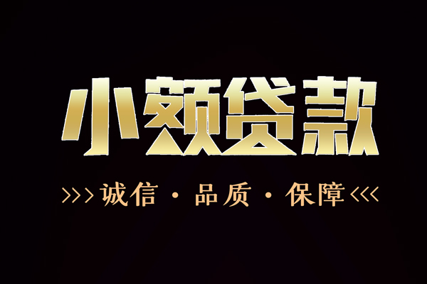 成都应急哪里有民间借贷-成都应急小额短借-成都应急哪里可以借钱
