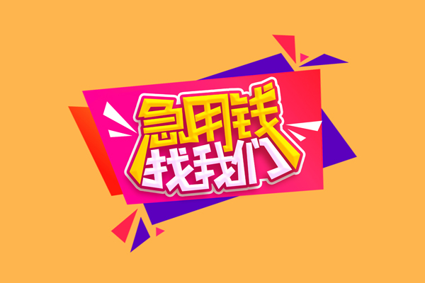 成都应急民间无抵押借钱-成都应急正规身份证贷款-成都应急个人贷款小额贷款