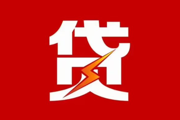 成都应急哪里可以信用贷款-成都应急短期借款-成都应急信用贷款