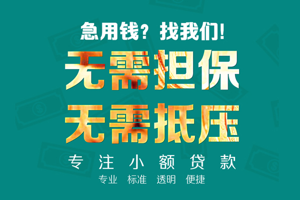 成都应急空放个人借钱-成都应急小额短借-成都应急无抵押贷款